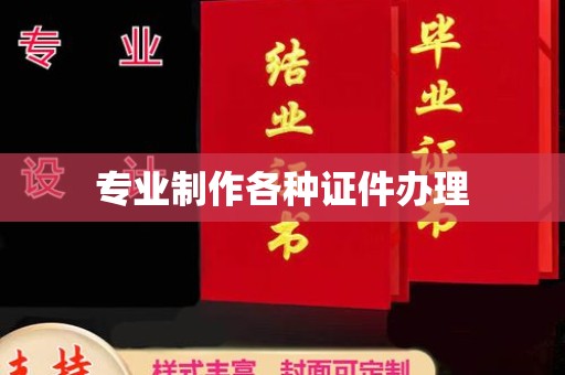 果洛专业制作各种证件办理