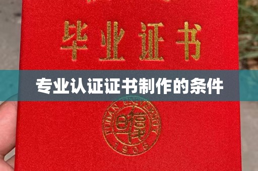 果洛专业认证证书制作的条件