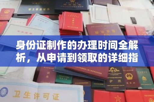 果洛身份证制作的办理时间全解析，从申请到领取的详细指南