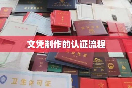 果洛文凭制作的认证流程