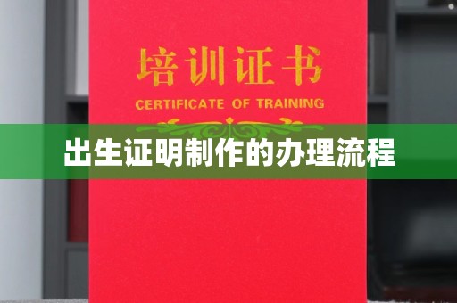 果洛出生证明制作的办理流程