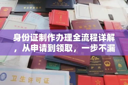 果洛身份证制作办理全流程详解，从申请到领取，一步不漏！