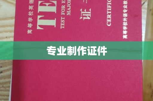果洛专业制作证件