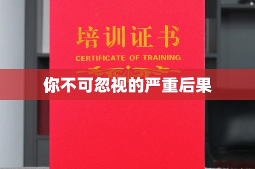 果洛你不可忽视的严重后果