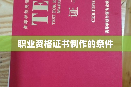 果洛职业资格证书制作的条件