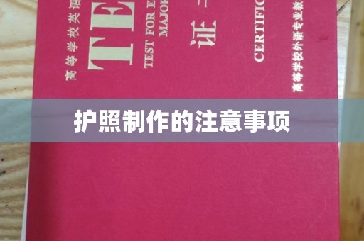 果洛护照制作的注意事项