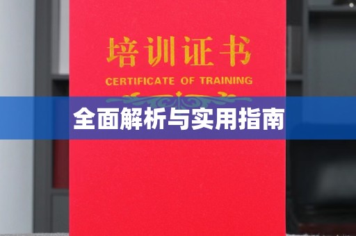 果洛全面解析与实用指南