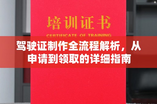 果洛驾驶证制作全流程解析，从申请到领取的详细指南