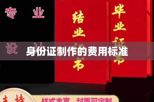 果洛身份证制作的费用标准