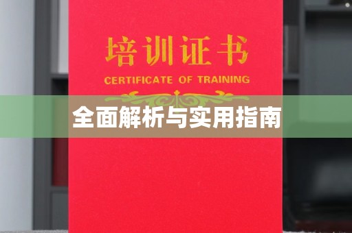 果洛全面解析与实用指南