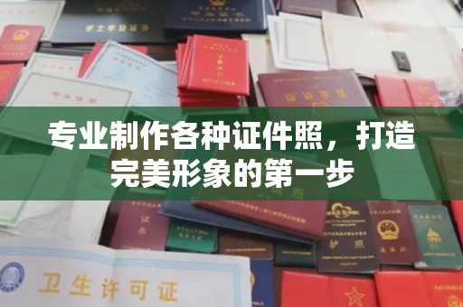 果洛专业制作各种证件照，打造完美形象的第一步
